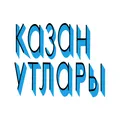 Казан утлары